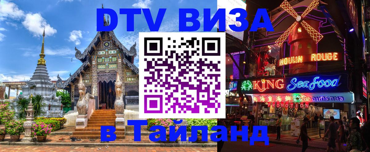 Оформить DTV визу в Тайланд Бейрут 