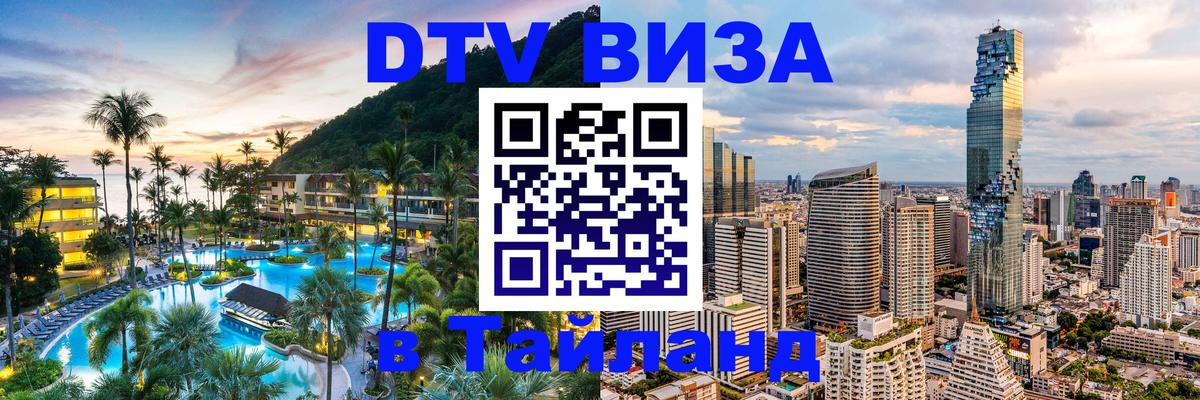 Как сделать DTV визу в Тайланд 